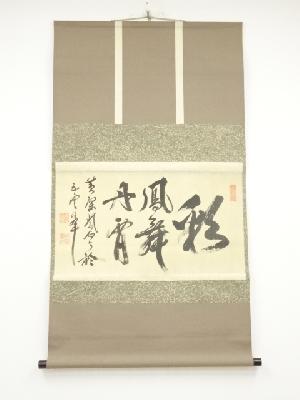 黄檗宗萬福寺紫石聯珠筆　「彩鳳舞丹霄」横物　肉筆絹本掛軸（足利紫山箱書）